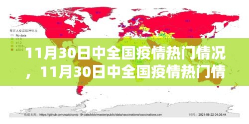 全国疫情最新动态，深度解析11月30日中疫情热门情况