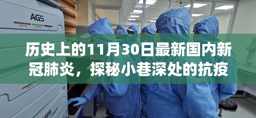 探秘小巷深处的抗疫故事，一家特色小店的印记与温暖力量——记国内新冠肺炎疫情下的特殊日子（11月30日）