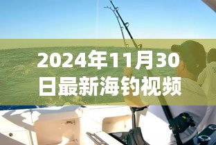 揭秘海钓新技巧，2024年海钓盛宴最新视频发布