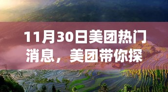 美团带你探秘自然秘境，启程心灵之旅，热门活动即将开启！