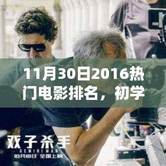 2016年11月30日热门电影排名全攻略，初学者进阶技巧，轻松掌握最新资讯