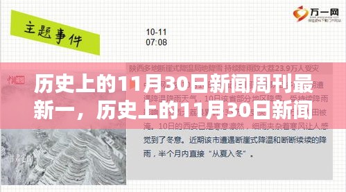 历史上的11月30日新闻周刊聚焦深度解析，聚焦某一观点的探讨与探讨深度解析