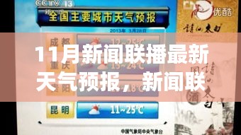 11月新闻联播天气预报，气候变迁及其影响分析