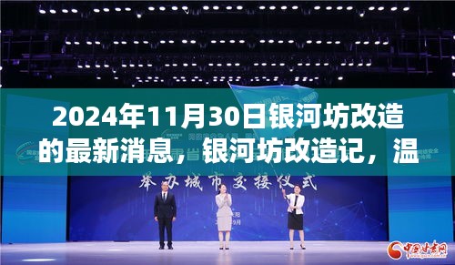 银河坊改造记，最新进展与温馨改造日下的友情闪耀时刻（2024年11月30日）