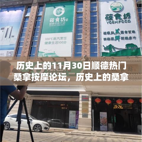 历史上的桑拿按摩之旅，顺德桑拿按摩论坛的静谧探索日回顾