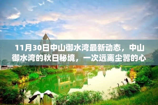 中山御水湾秋日秘境，最新动态与心灵之旅的远离尘嚣体验