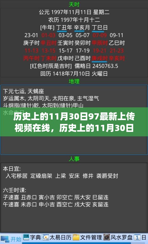 历史上的11月30日重大事件与在线视频回顾，时代背景下的新视角