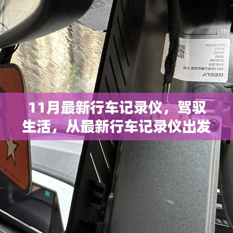 最新行车记录仪，驾驭生活的变化与自信之源