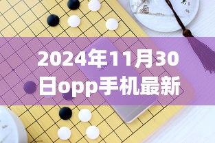 2024年11月30日opp手机最新，OPPO手机的魔法时刻，友情与爱在2024年的温馨日常