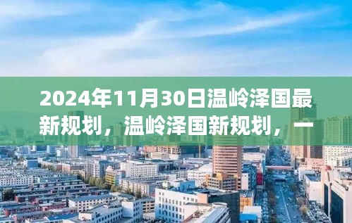 温岭泽国最新规划揭秘，自然美景的探索之旅（2024年11月30日）