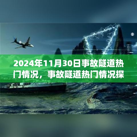 聚焦2024年11月30日事故隧道热门情况深度探究