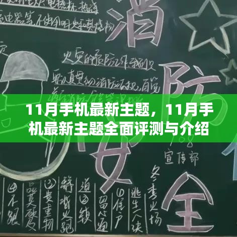 11月手机最新主题全面评测与介绍，最新流行趋势一网打尽