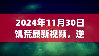 逆风翱翔，饥荒新篇章下的励志故事与启示录 —— 2024年饥荒最新视频解析