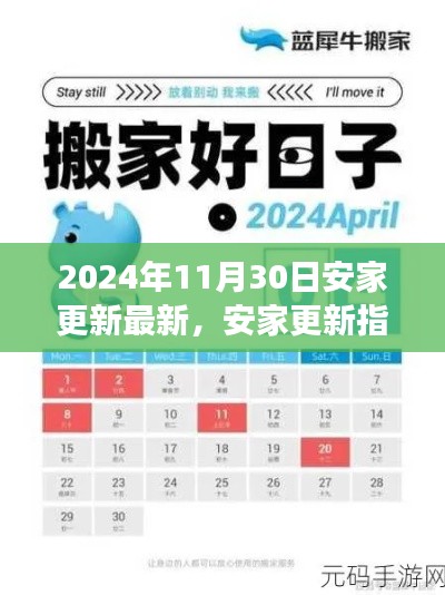 安家更新指南，2024年11月30日全新版，从零开始的安家更新全步骤详解