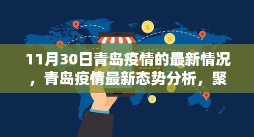 青岛疫情最新动态解析，聚焦数据与个人观点分析（截至11月30日）