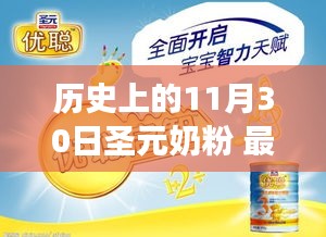 圣元奶粉新品发布重塑智能时代体验，科技革新引领未来视界