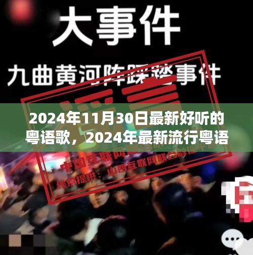 『2024年热门粤语歌曲大盘点，不容错过的音乐盛宴』