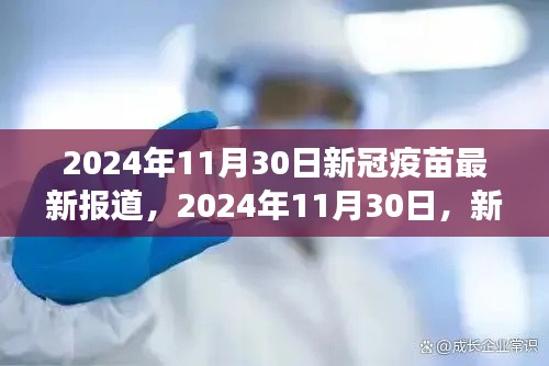 新冠疫苗最新进展报道，2024年11月30日更新消息速递