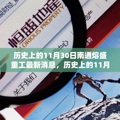 深度解析，历史上的11月30日南通熔盛重工的最新动态及其深远影响与观点阐述