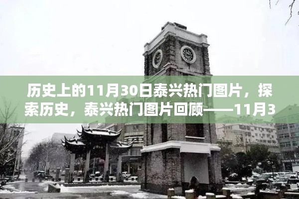 11月30日泰兴历史热门图片回顾，探索时光印记的指南