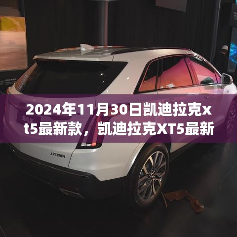 凯迪拉克XT5最新款2024，驾驭变化，启程无限可能的励志之旅