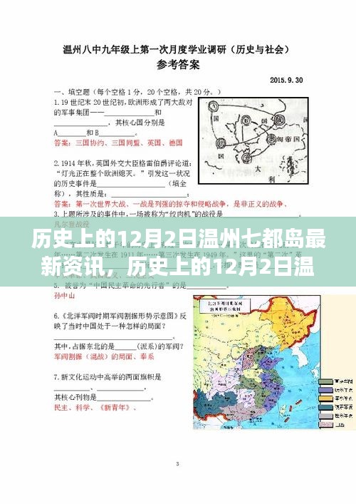 历史上的12月2日温州七都岛，全面解读最新资讯、特性、体验、竞品对比与用户洞察