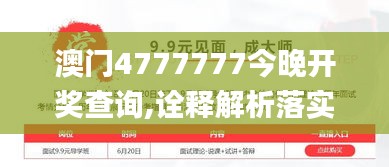 澳门4777777今晚开奖查询,诠释解析落实_限定版97.710-8