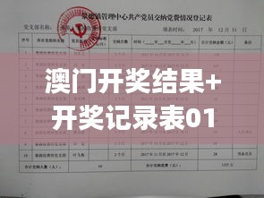 澳门开奖结果+开奖记录表013,最新核心解答落实_领航版81.969-2