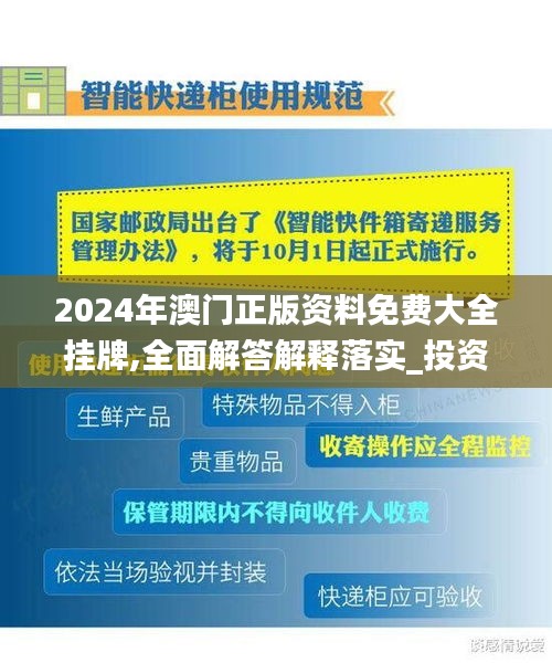 2024年澳门正版资料免费大全挂牌,全面解答解释落实_投资版67.363-9