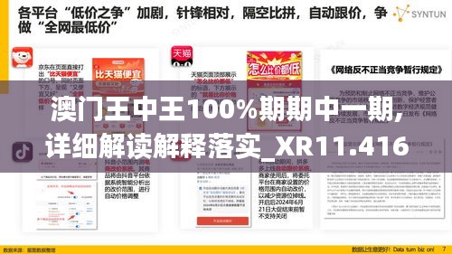 澳门王中王100%期期中一期,详细解读解释落实_XR11.416-2