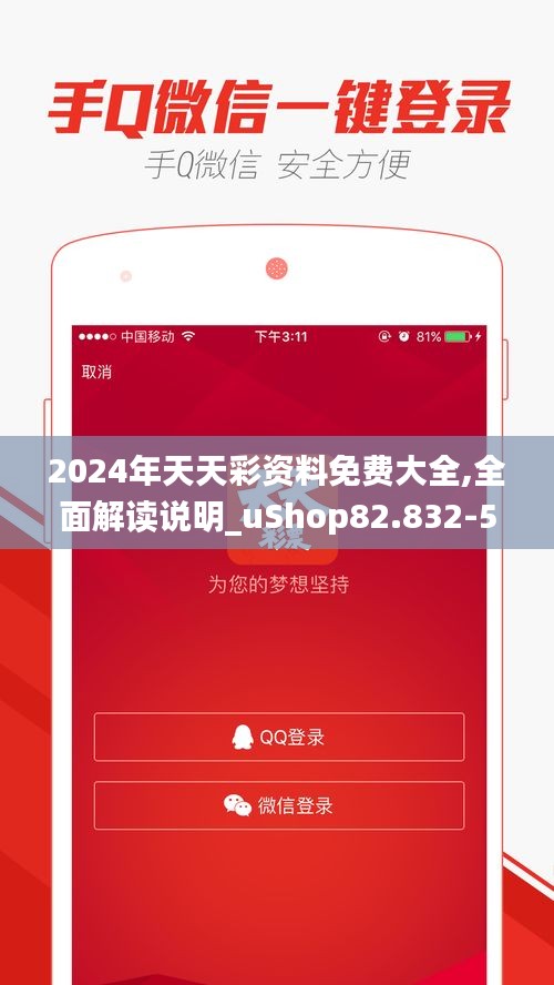 2024年天天彩资料免费大全,全面解读说明_uShop82.832-5