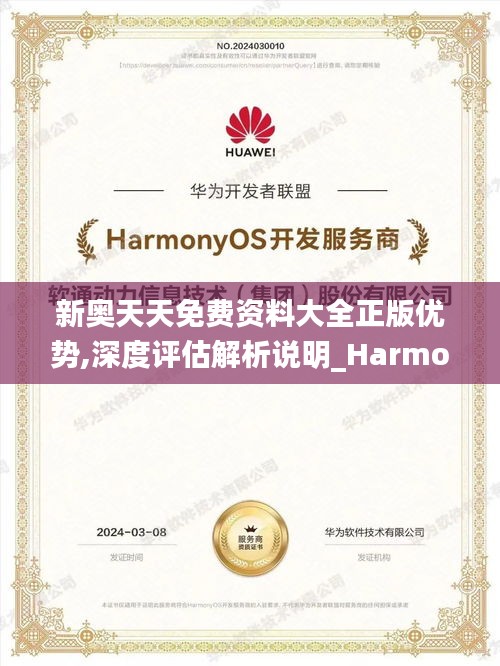 新奥天天免费资料大全正版优势,深度评估解析说明_Harmony46.900-6