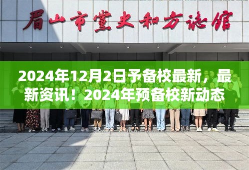 2024年预备校新动态揭晓，开启最新篇章的资讯速递