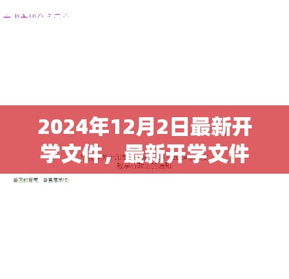 2024年秋季开学新篇章，最新开学文件解读与聚焦要点