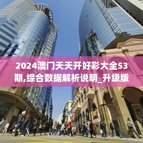 2024澳门天天开好彩大全53期,综合数据解析说明_升级版76.980