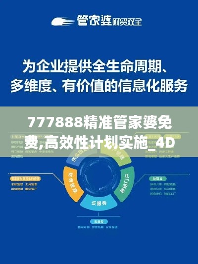 777888精准管家婆免费,高效性计划实施_4DM147.998-5