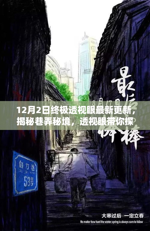 透视眼最新更新日志揭秘巷弄秘境（12月2日），探寻小巷特色小店