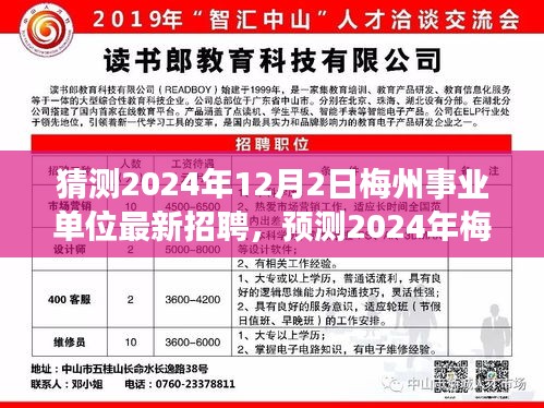 2024年梅州事业单位招聘趋势预测及最新动态分析——以12月2日招聘为例