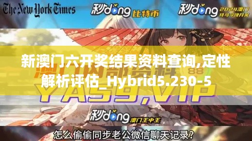 新澳门六开奖结果资料查询,定性解析评估_Hybrid5.230-5