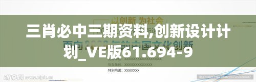 三肖必中三期资料,创新设计计划_VE版61.694-9