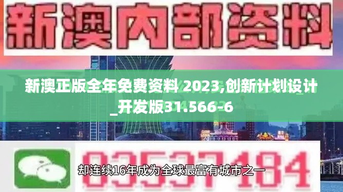 新澳正版全年免费资料 2023,创新计划设计_开发版31.566-6