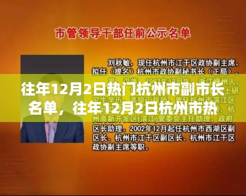 往年12月2日杭州市副市长热门名单深度解析及影响力探究