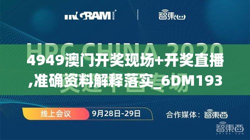 4949澳门开奖现场+开奖直播,准确资料解释落实_6DM193.168-1