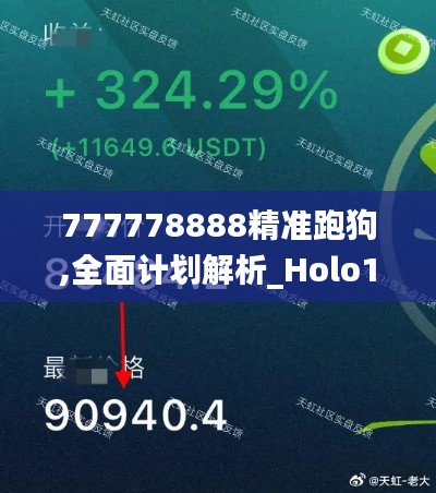 777778888精准跑狗,全面计划解析_Holo18.686-5