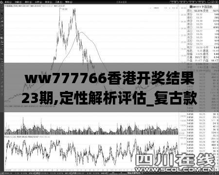 ww777766香港开奖结果23期,定性解析评估_复古款36.284-4