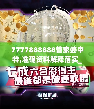 7777888888管家婆中特,准确资料解释落实_钻石版71.104-3