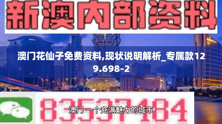 澳门花仙子免费资料,现状说明解析_专属款129.698-2