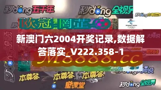 新澳门六2004开奖记录,数据解答落实_V222.358-1