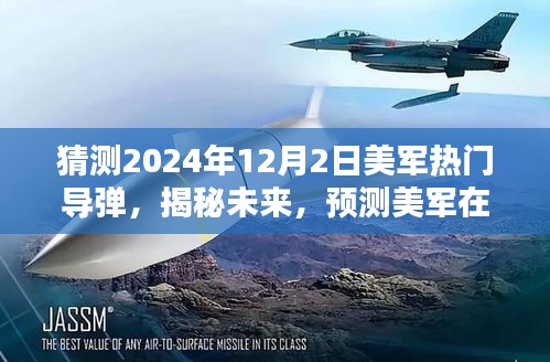 揭秘预测，美军未来热门导弹技术趋势展望至2024年12月2日