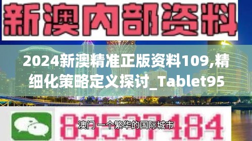 2024新澳精准正版资料109,精细化策略定义探讨_Tablet95.551-2